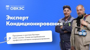 Курс "Эксперт кондиционирования" - знания от опытных монтажников