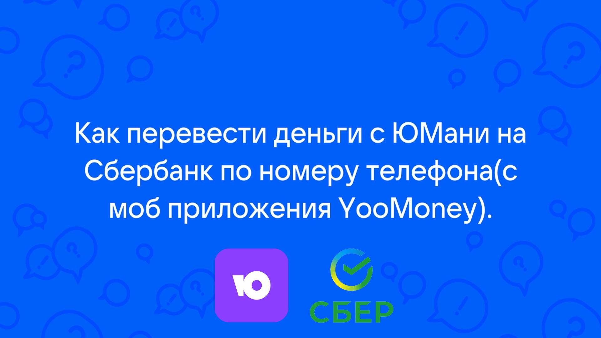 ➡️КАК ПЕРЕВЕСТИ С YOOMONEY (ЯНДЕКС ДЕНЬГИ) В СБЕРБАНК ИЛИ В ДРУГОЙ БАНК | БЕЗ КОМИССИИ ЧЕРЕЗ СБП.