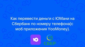 ➡️КАК ПЕРЕВЕСТИ С YOOMONEY (ЯНДЕКС ДЕНЬГИ) В СБЕРБАНК ИЛИ В ДРУГОЙ БАНК | БЕЗ КОМИССИИ ЧЕРЕЗ СБП.