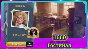 Сцена 1660 June's journey на русском.