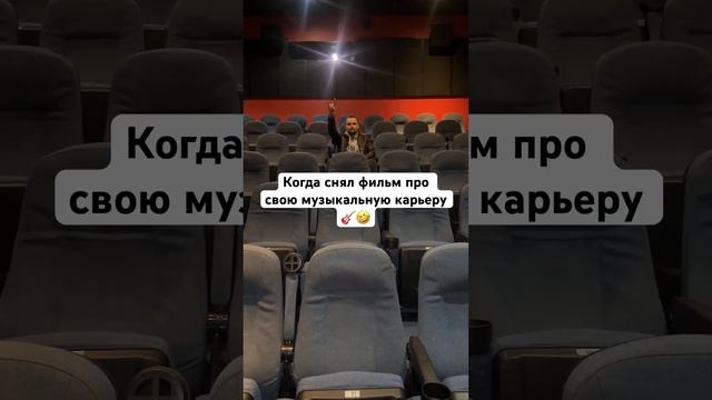 Кино про мою музыкальную карьеру