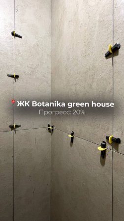 ЖК Botanika Green House
Прогресс 20%