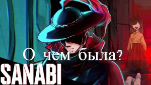 О чем была SANABI? (Санаби прохождение)