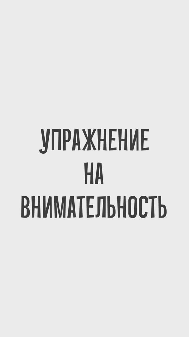 Упражнение на быстроту чтения и внимательность. Найдите 6 других слов, которые тут спрятаны смотреть онлайн