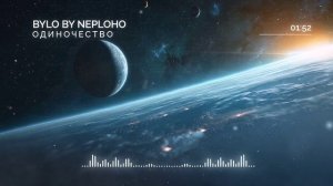 Одиночество