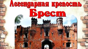 Сборные модели Звезда 1.72 .Брестская Крепость