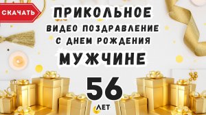 Прикольное видео поздравление с днем рождения мужчине 56 лет - Slide-Life.ru -