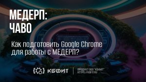 КБФИТ: МЕДЕРП. Как подготовить Google Chrome для работы с МЕДЕРП?