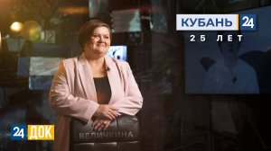 «Кубань 24». 25 лет | Ольга Величкина