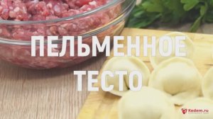 Пельменное тесто - всегда готовим пельменное тесто только по этому рецепту