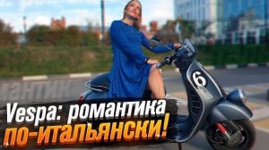 Vespa Sei Giorni - мотороллер на канале! (Тест от Ксю) /Roademotional