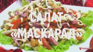 Салат «Маскарад» - самый популярный праздничный салат