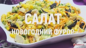 Салат «Новогодний фурор» - праздничный салат с куриной грудкой и черносливом