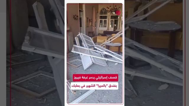 قصف إسرائيلي يدمر مباني أثرية في بعلبك بما فيها غرفة فيروز