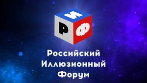 Детская Магия Самому юному и многообещающему фокуснику Дмитрий Битюцкий