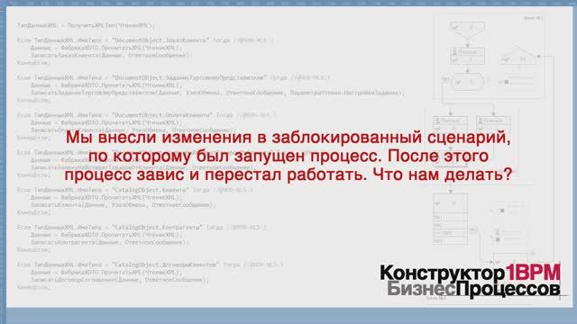 КонструкторБизнесПроцессов 2.0, FAQ26 - Сломанный процесс