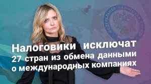 Налоговики исключат 27 стран из обмена данными о международных компаниях