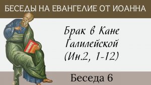 Брак в Кане Галилейской, Ин.2,1-11[Евангелие от Иоанна]