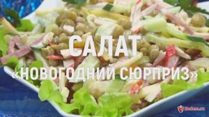 Салат «Новогодний сюрприз» - очень вкусный праздничный салат с крабовыми палочками