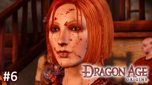 Dragon Age Origins ► Квесты Лотеринга ► Прохождение за Мага #6