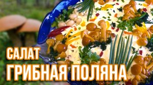 Необыкновенно вкусный салат "Грибная поляна" — попробуйте сами! 🍄🥩