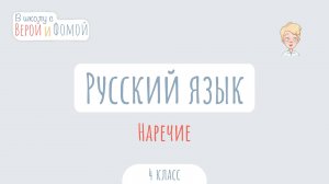 Наречие. Русский язык (аудио). В школу с Верой и Фомой