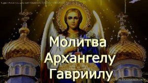 Молитва Архангелу Гавриилу. Сильная защитная молитва от болезней, врагов и завистников , VEGA creati