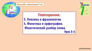 7 класс. Лексика. Фразеология. Фонетика