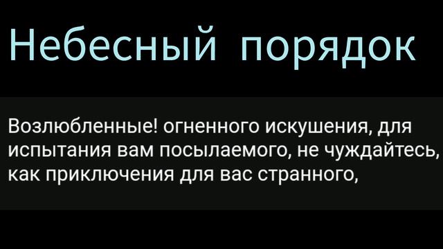 Небесный порядок