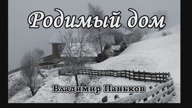 Песня Владимира Панькова - "Родимый дом"