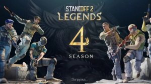 standoff 2 legends 4 season original music