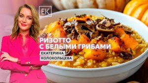 Как сделать вкусное ризотто с белыми грибами в печёной тыкве / Здоровый смысл