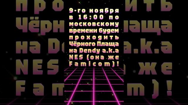 9-го ноября в 16:00 по московскому времени будем проходить Чёрного Плаща на Dendy a.k.a NES!