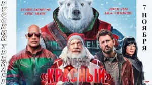 Миссия «Красный» — Русский трейлер #2 (Дубляж, 2024)