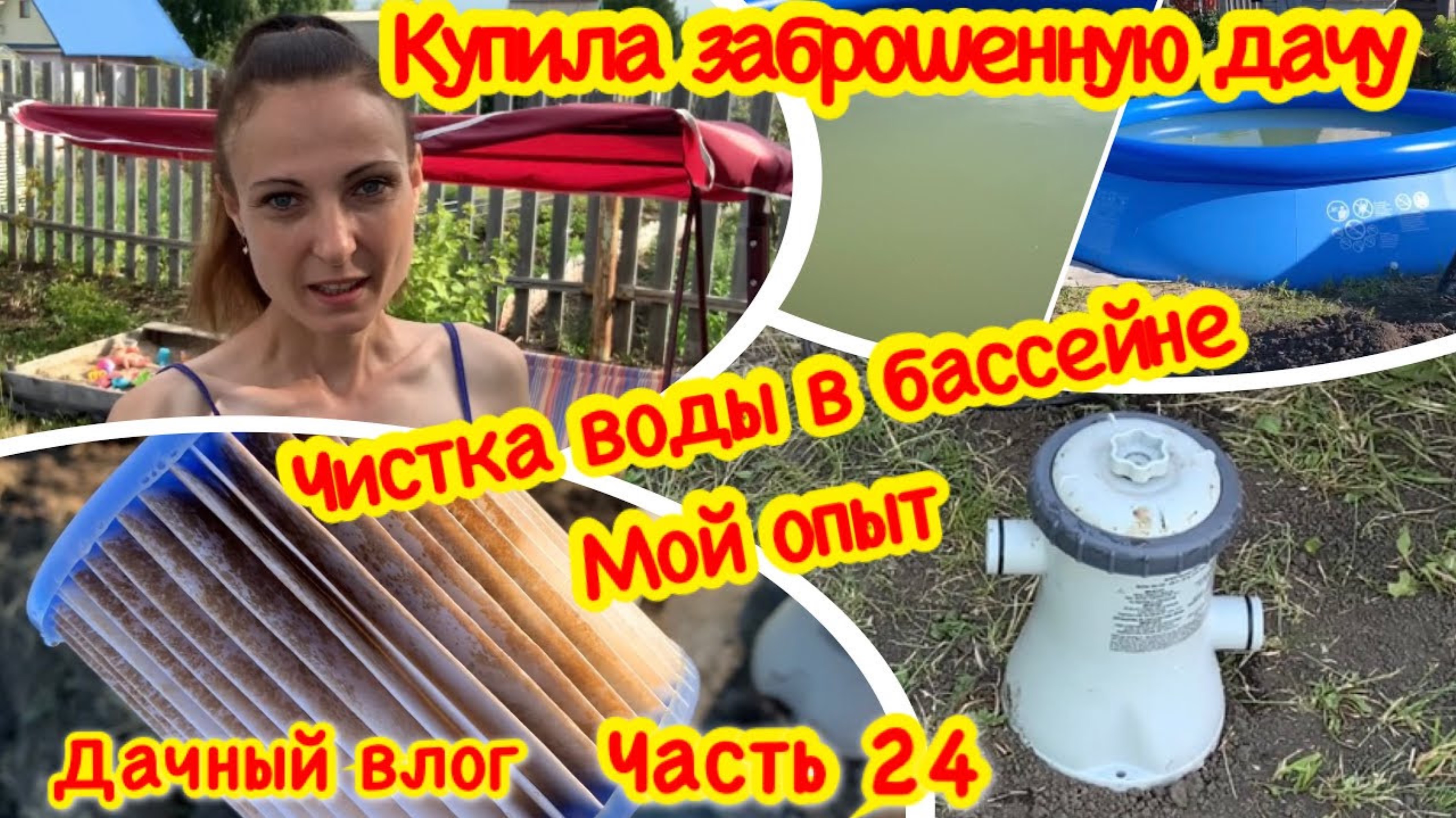 КУПИЛА ЗАБРОШЕННУЮ ДАЧУ/ОЧИЩАЮ ГРЯЗНУЮ ВОДУ В БАССЕЙНЕ/ОЧИСТКА ВОДЫ В БАССЕЙНЕ ФИЛЬТРОМ БЕЛИЗНОЙ