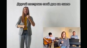 Один построил свой дом — с движениями (cover)