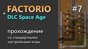 Прохождение игры Factorio с DLC Space Age #7