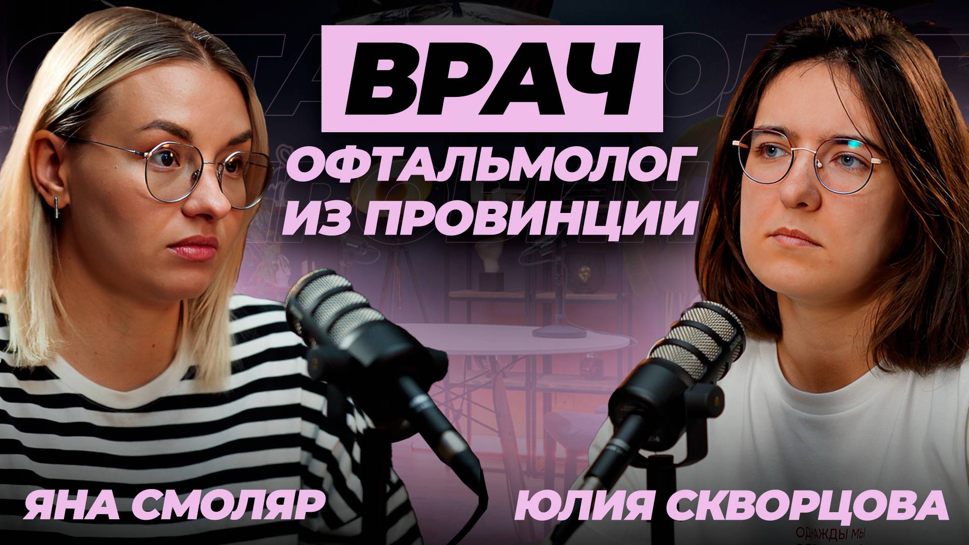 Реально ли совмещать КАРЬЕРУ и МАТЕРИНСТВО? / Подкаст с молодой мамой и врачом Яной Смоляр.