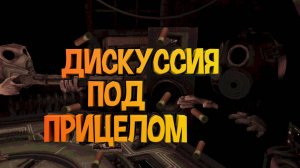 🎯Дискуссия под ПРИЦЕЛОМ - Buckshot Roulette online