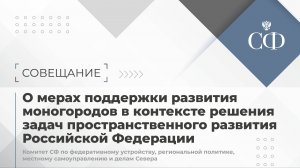 О мерах поддержки развития моногородов в контексте решения задач пространственного развития РФ