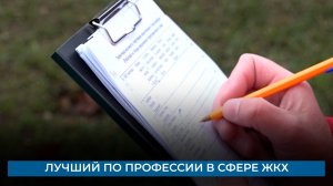 Лучший по профессии в сфере ЖКХ