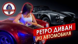 Ретро ДИВАН из АВТОМОБИЛЯ Shelby Cobra || ИЗМАШИН