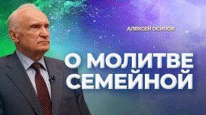 О молитве семейной / А.И. Осипов