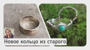 Как сделать новое кольцо из старого