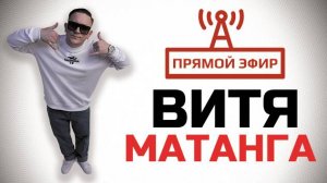 Витя Матанга (Уматная музыка и настроение)