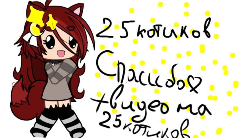 Видео на 25 котиков ღ  ~Gacha life~CapCat~Xasheshka~hahaha~