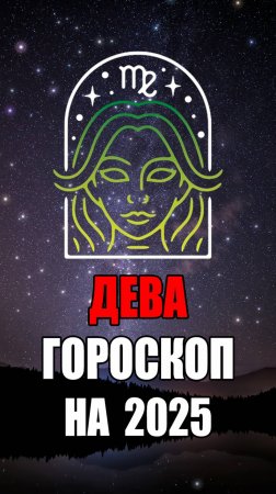 ДЕВА - ГОРОСКОП на 2025