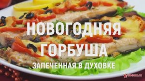 Новогодняя горбуша запеченная в духовке - очень вкусная запеченная горбуша на праздничный стол