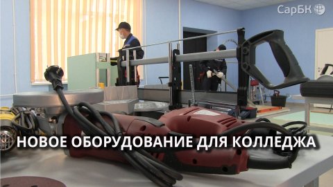 В саратовском колледже открылись новые мастерские