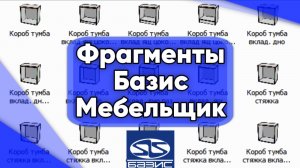 Эластичные фрагменты для Базис Мебельщик.